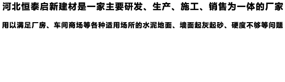 銷(xiāo)售混凝土密封固化劑、水泥硬化劑、混凝土滲透劑、混凝土拋光液的廠(chǎng)家